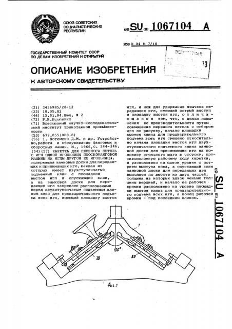 Каретка для переноса петель с игл одной игольницы плосфанговой машины на иглы другой ее игольницы (патент 1067104)