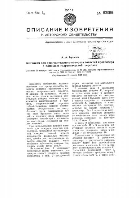 Механизм принудительного поворота лопастей пропеллера с помощью гидравлической передачи (патент 63096)