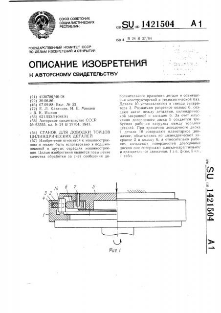 Станок для доводки торцов цилиндрических деталей (патент 1421504)