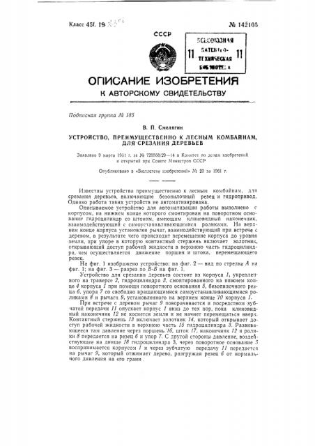 Устройство, преимущественно, к лесным комбайнам для срезания деревьев (патент 142105)