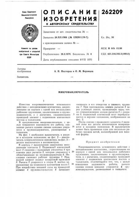 Микровыключатель (патент 262209)