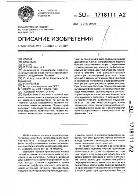 Газовый хроматограф (патент 1718111)