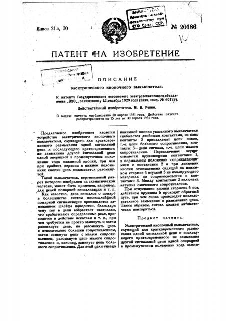 Электрический кнопочный выключатель (патент 20186)
