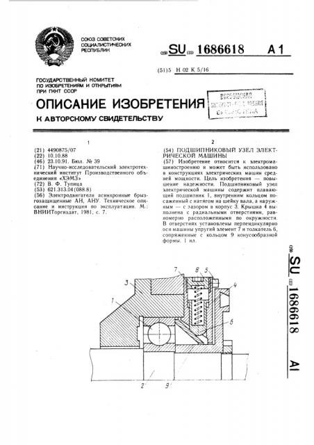 Подшипниковый узел электрической машины (патент 1686618)