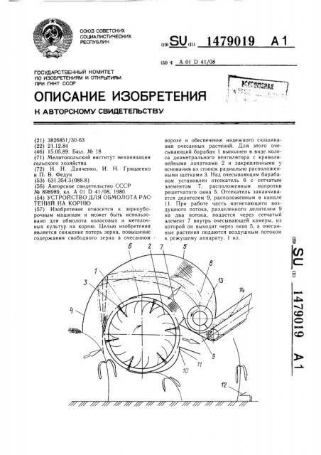 Устройство для обмолота растений на корню (патент 1479019)