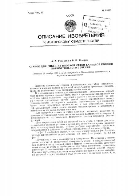 Станок для гибки из плоской сетки каркасов колони прямоугольного сечения (патент 95663)