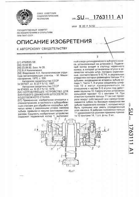 Направляющее устройство для винтового движения штосселя зубодолбежного станка (патент 1763111)
