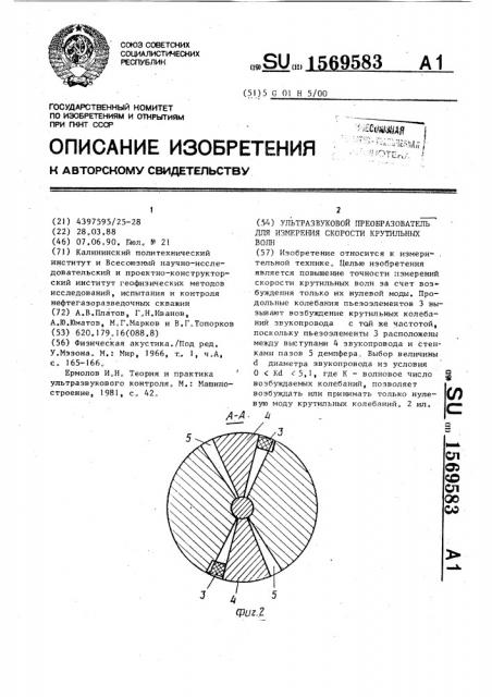 Ультразвуковой преобразователь для измерения скорости крутильных волн (патент 1569583)