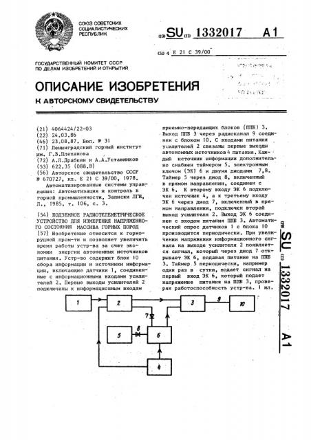 Подземное радиотелеметрическое устройство для измерения напряженного состояния массива горных пород (патент 1332017)