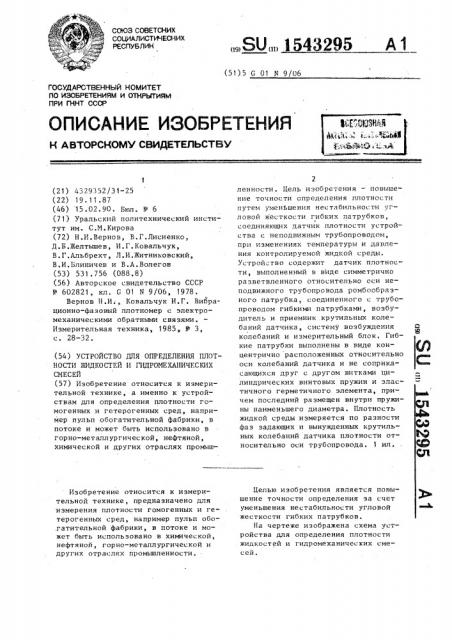 Устройство для определения плотности жидкостей и гидромеханических смесей (патент 1543295)