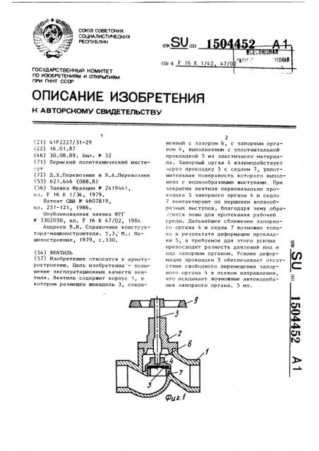 Вентиль (патент 1504452)
