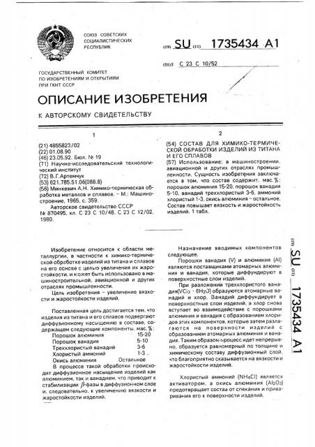 Состав для химико-термической обработки изделий из титана и его сплавов (патент 1735434)
