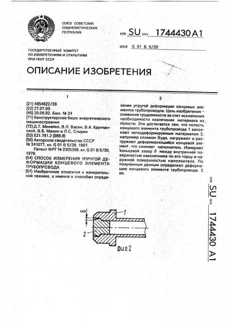 Способ измерения упругой деформации концевого элемента трубопровода (патент 1744430)