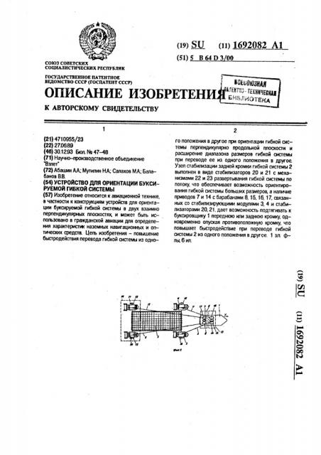 Устройство для ориентации буксируемой гибкой системы (патент 1692082)