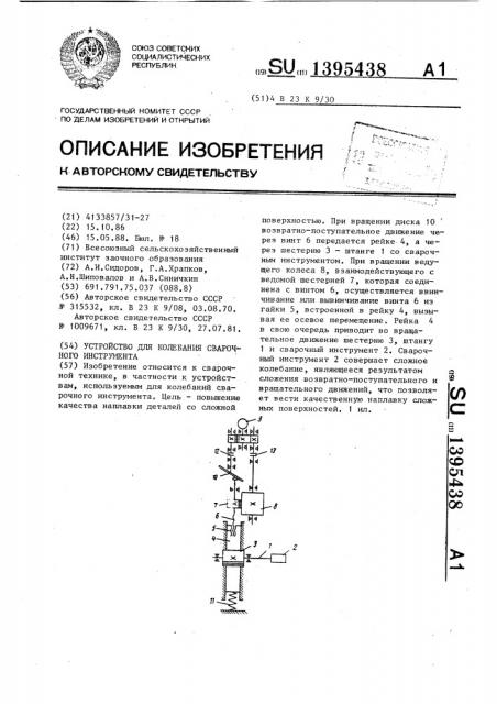 Устройство для колебания сварочного инструмента (патент 1395438)