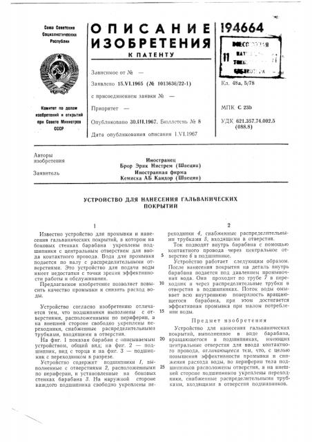 Устройство для нанесения гальваническихпокрытий (патент 194664)