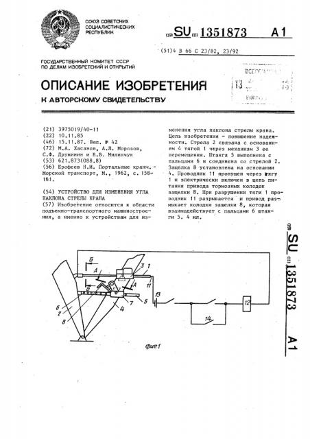 Устройство для изменения угла наклона стрелы крана (патент 1351873)