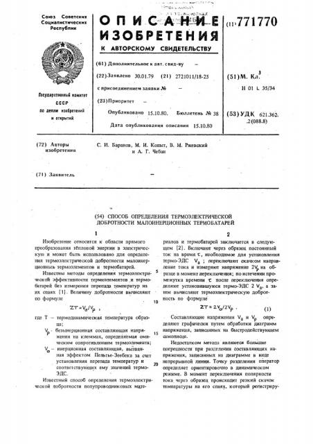 Способ определения термоэлектрической добротности малоинерционных термобатарей (патент 771770)