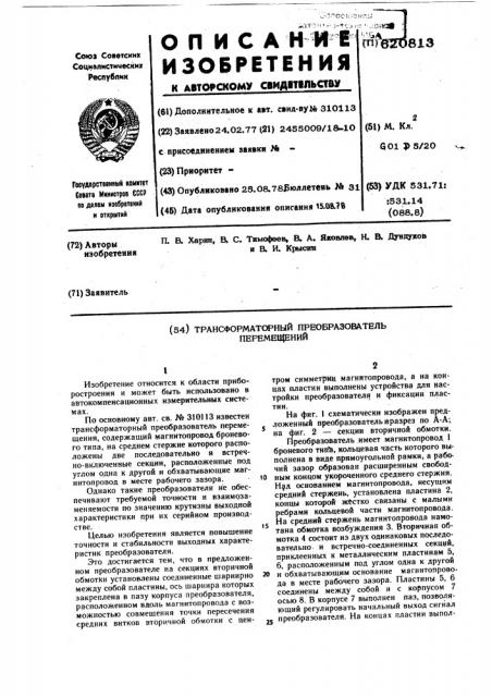 Трансформаторный преобразователь перемещений (патент 620813)