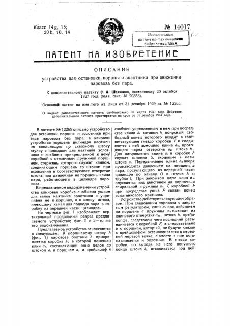 Устройство для остановки поршня и золотника при движении паровоза без пара (патент 14017)