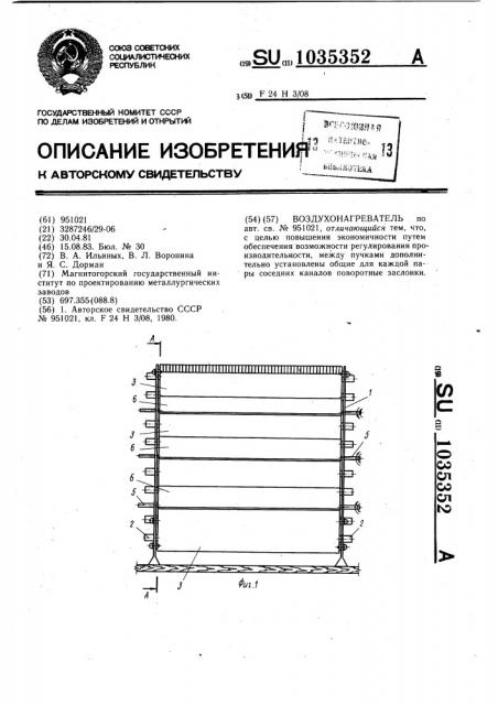 Воздухонагреватель (патент 1035352)