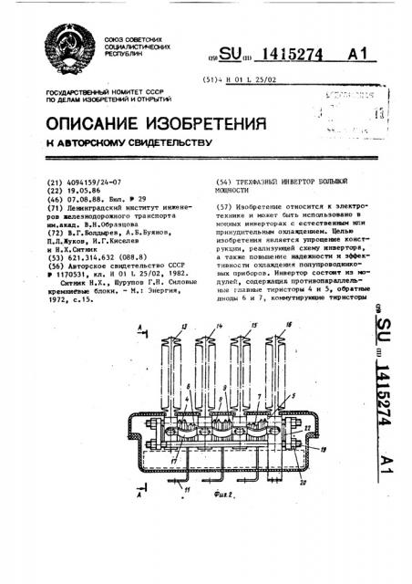 Трехфазный инвертор большой мощности (патент 1415274)