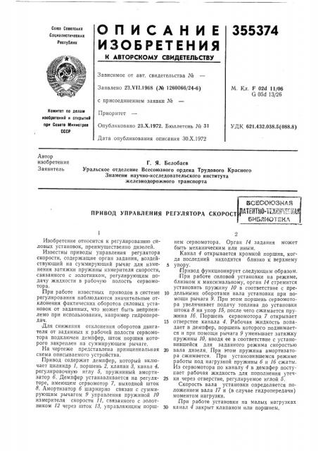 Привод управления регулятора скорост (патент 355374)
