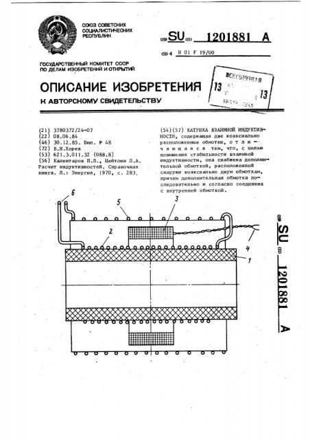 Катушка взаимной индуктивности (патент 1201881)