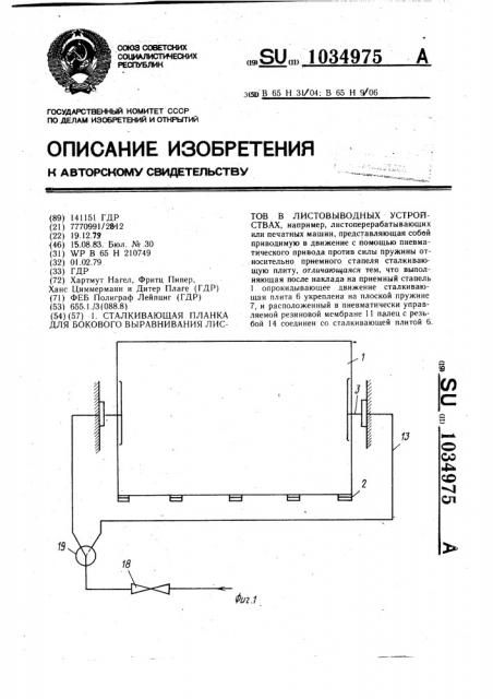 Сталкивающая планка для бокового выравнивания листов в листовыводных устройствах (патент 1034975)