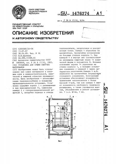 Установка для сушки сыпучих материалов (патент 1476274)