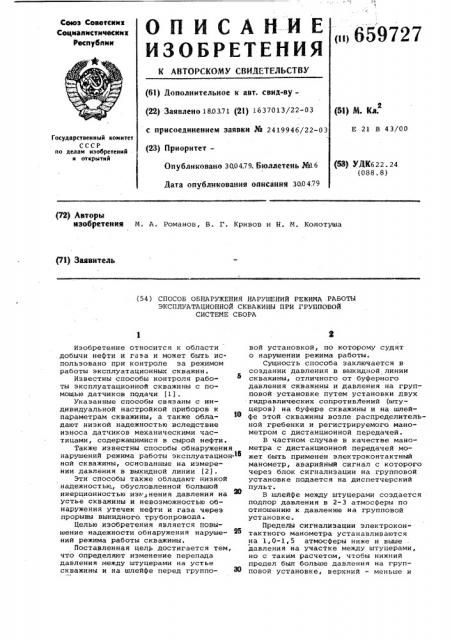 Способ обнаружения нарушений режима работы эксплуатационной скважины при групповой системе сбора (патент 659727)