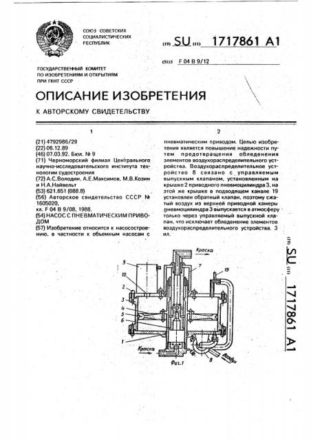 Насос с пневматическим приводом (патент 1717861)