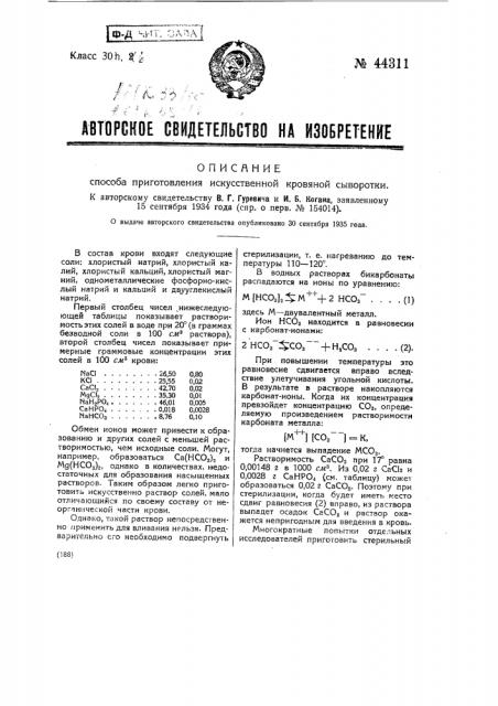 Способ приготовления искусственной кровяной сыворотки (патент 44311)