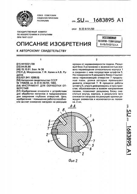 Инструмент для обработки отверстий (патент 1683895)