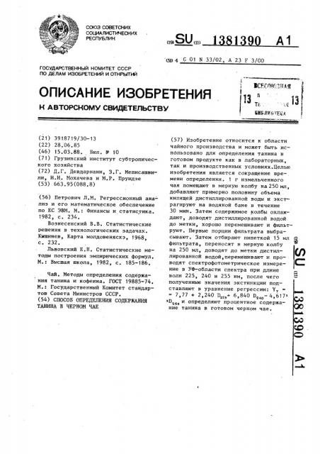 Способ определения содержания танина в черном чае (патент 1381390)