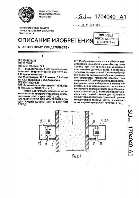 Устройство для измерения концентраций компонент в газовой среде (патент 1704040)
