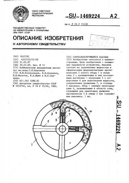 Самобалансирующийся маховик (патент 1469224)