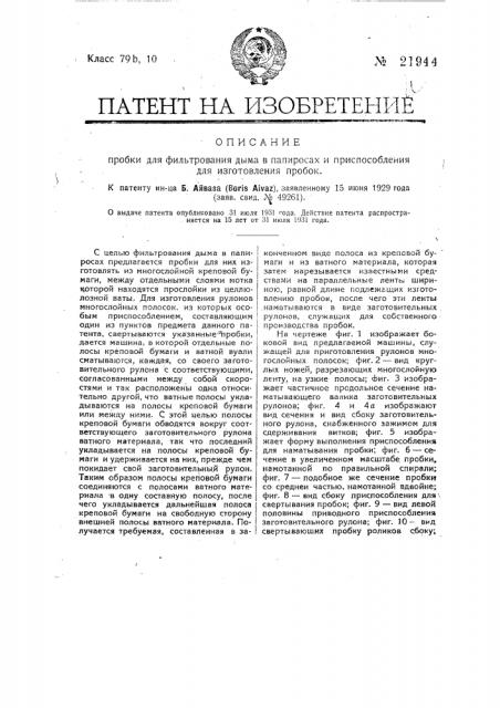 Пробка для фильтрования дыма в папиросах и приспособление для изготовления пробок (патент 21944)