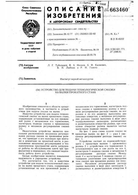 Устройство для подачи технологической смазки на валки прокатного стана (патент 663460)