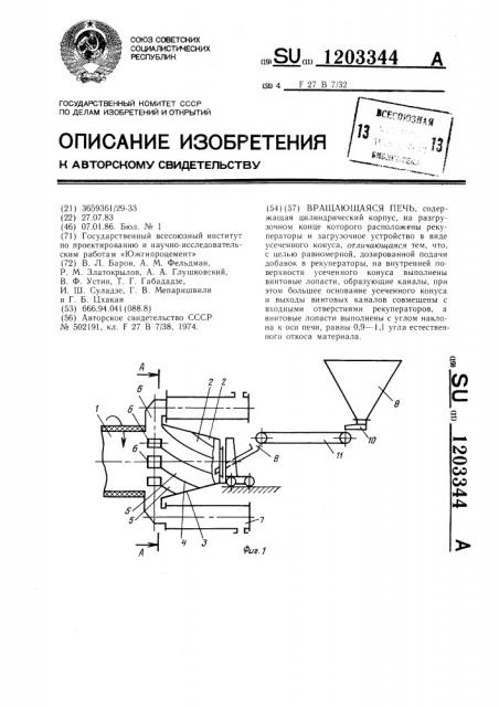 Вращающаяся печь (патент 1203344)