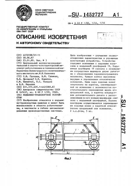 Подъемно-транспортное устройство (патент 1452727)