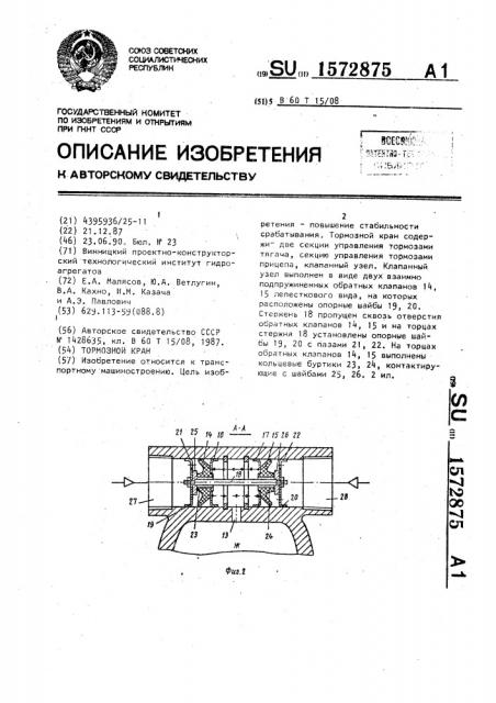 Тормозной кран (патент 1572875)