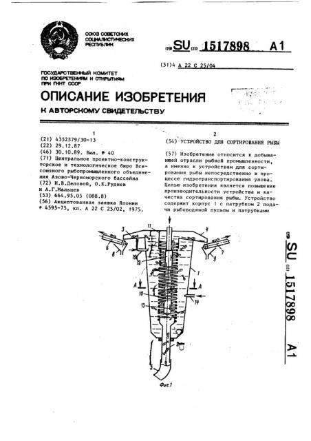 Устройство для сортирования рыбы (патент 1517898)