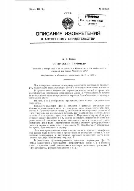 Оптический пирометр (патент 122898)