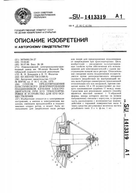 Способ предотвращения пластического деформирования подшипников качения электродвигателя при его транспортировке и устройство для его осуществления (патент 1413319)