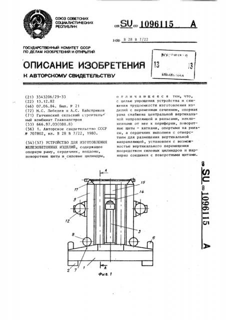 Устройство для изготовления железобетонных изделий (патент 1096115)