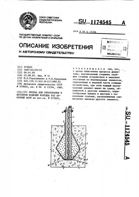 Пробка для образования в бетонном изделии колодца под анкерный болт (патент 1174545)