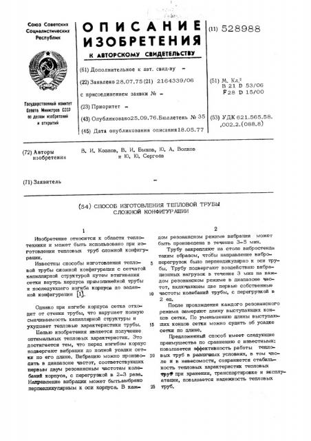Способ изготовления тепловой трубы сложной конфигурации (патент 528988)