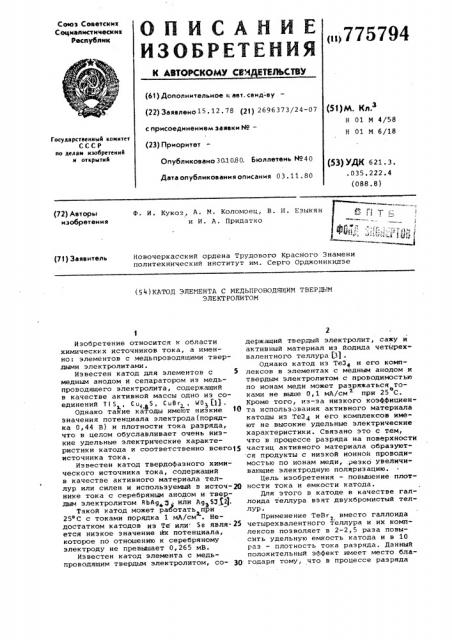 Катод элемента с медьпроводящим твердым электролитом (патент 775794)