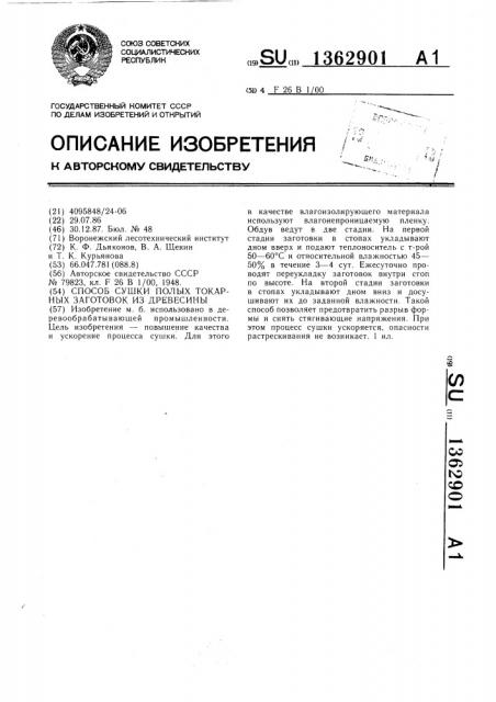 Способ сушки полых токарных заготовок из древесины (патент 1362901)